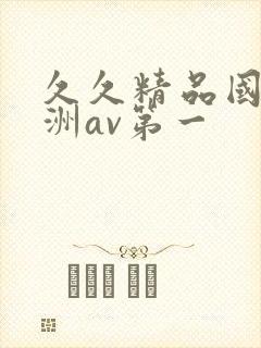 久久精品国产亚洲av第一