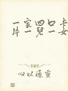 一家四口卡通图片一儿一女