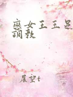 恋女王玉足踩踏调教