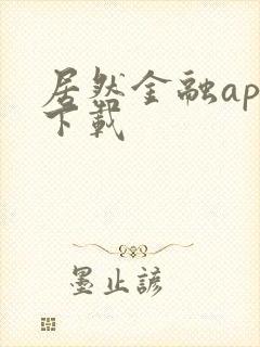 居然金融app下载