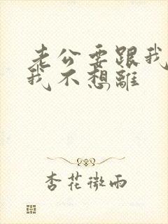 老公要跟我离婚我不想离