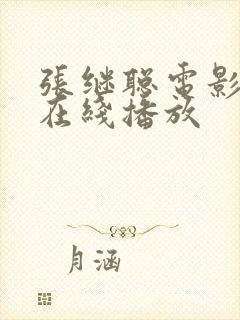 张继聪电影粤语在线播放