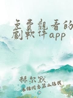 免费观看的电视剧软件app