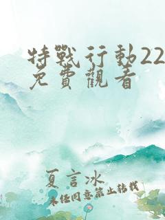 特战行动22集免费观看