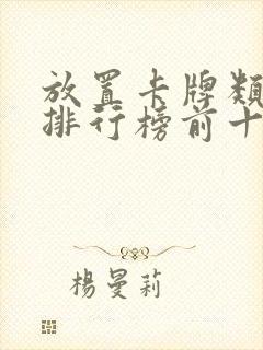 放置卡牌类手游排行榜前十名