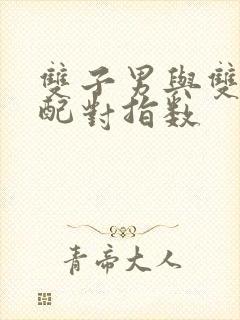 双子男与双鱼女配对指数