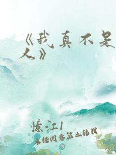 《我真不是坏男人》