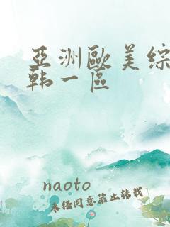 亚洲欧美综合日韩一区