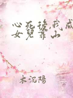 心死后,我成了女儿靠山