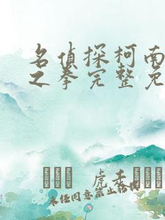 名侦探柯南绀青之拳完整免费观看