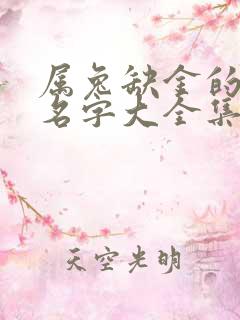 属兔缺金的男孩名字大全集