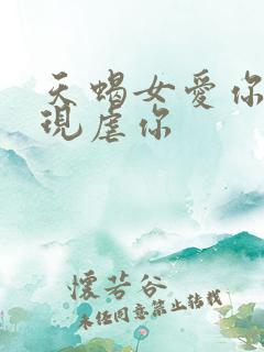 天蝎女爱你的表现虐你