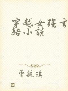 穿越女强玄幻完结小说