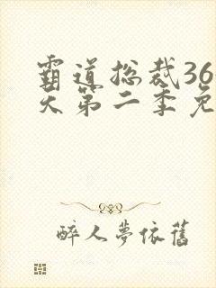 霸道总裁365天第二季免费