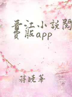 晋江小说阅读免费版app