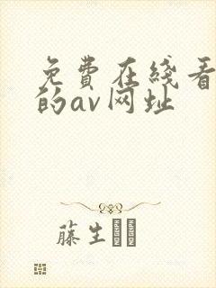免费在线看不卡的av网址