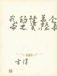 我的徒弟全是大帝之资,陆长生