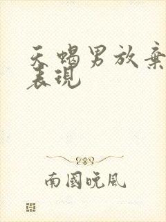 天蝎男放弃你的表现