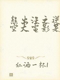 熊出没之逆转时空大电影是什么