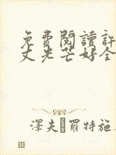 免费阅读许你万丈光芒好全文