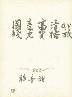 国产高清av在线免费播放