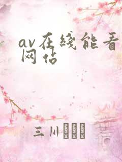 av在线能看的网站