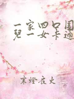 一家四口图片一儿一女卡通