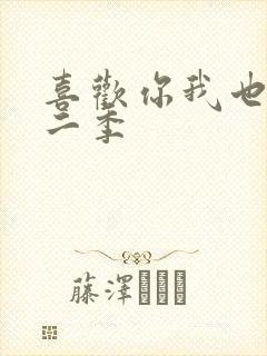 喜欢你我也是第二季