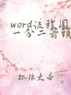word流程图一分二箭头怎么画