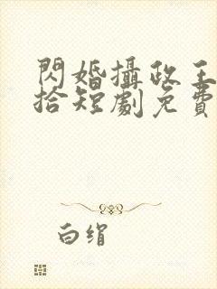 闪婚摄政王欠收拾短剧免费看