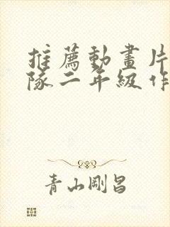 推荐动画片汪汪队二年级作文