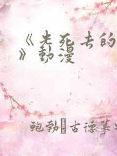 《光死去的夏天》动漫