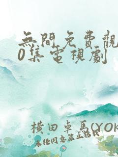 无间免费观看40集电视剧