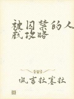 被囚禁的人们游戏攻略