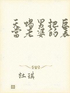 天蝎男把巨蟹女当老婆的表现