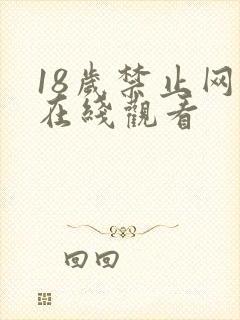 18岁禁止网站在线观看