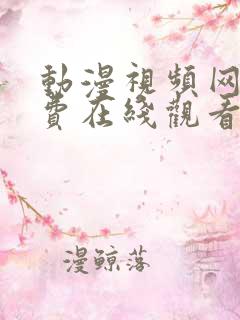 动漫视频网站免费在线观看