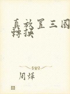 真放置三国武将转换