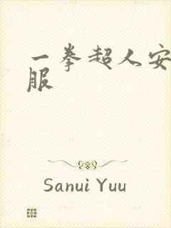 一拳超人安卓开服