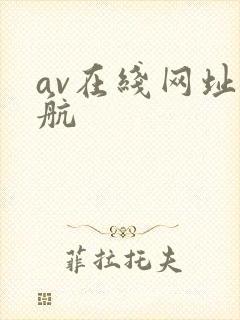av在线网址导航
