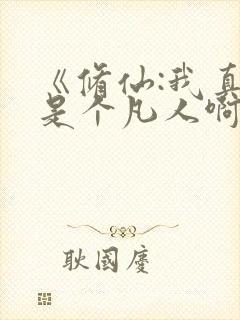 《修仙:我真的是个凡人啊》