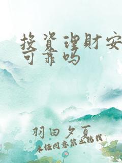 投资理财安全吗可靠吗