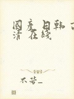 国产 日韩 高清 在线