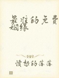 最准的免费算命姻缘