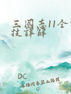 三国志11全特技详解