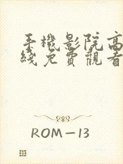 手机影院高清在线免费观看电视剧