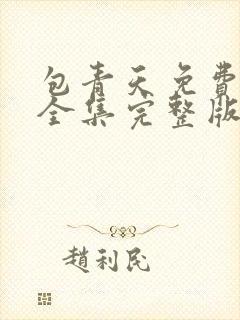 包青天免费观看全集完整版