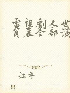 电视剧人世间演员表全部演员角色介绍