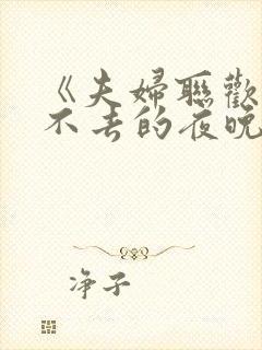 《夫妇联欢~回不去的夜晚