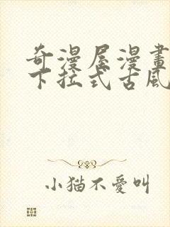 奇漫屋漫画免费下拉式古风